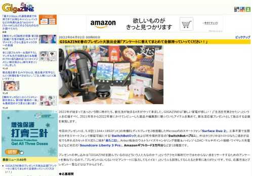 2022年が始まってあっという間に時がたち、新生活が始まる4月がやって来ました。GIGAZINEは「新しい家電が欲しい！」「生活を充実させたい」という人を応援すべく、2021年冬から2022年春にかけてレビューした製品や編集部に眠っていたアイテムを集めて、新生活応援プレゼントとして放出する企画を実施します。