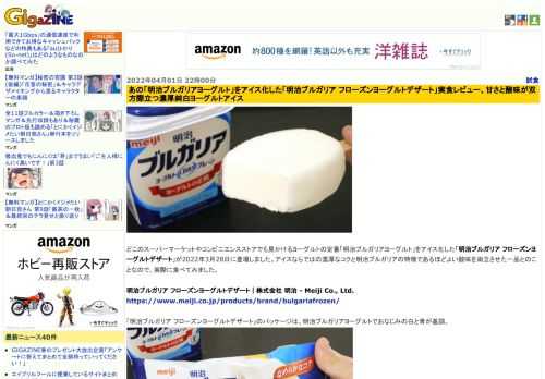 どこのスーパーマーケットやコンビニエンスストアでも見かけるヨーグルトの定番「明治ブルガリアヨーグルト」をアイス化した「明治ブルガリア フローズンヨーグルトデザート」が2022年3月28日に登場しました。アイスならではの濃厚なコクと明治ブルガリアの特徴であるほどよい酸味を両立させた一品とのことなので、実際に食べてみました。