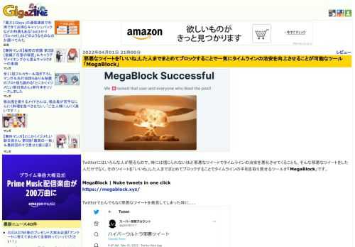 Twitterにはいろんな人が居るもので、時には信じられないほど邪悪なツイートでタイムラインの治安を悪化させてくることも。そんな邪悪なツイートをした人だけでなく、そのツイートを「いいね」した人までまとめてブロックすることでタイムラインの平和を取り戻せるツールが「MegaBlock」です。