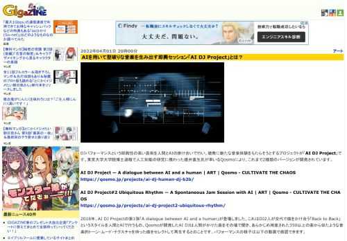 DJパフォーマンスという即興性の高い芸術を人間とAIの掛け合いで行い、聴衆に新たな音楽体験をもたらそうとするプロジェクトが「AI DJ Project」です。東京大学大学院博士過程で人工知能の研究に携わった徳井直生氏が率いるQosmoにより、これまで2種類のバージョンが開発されています。