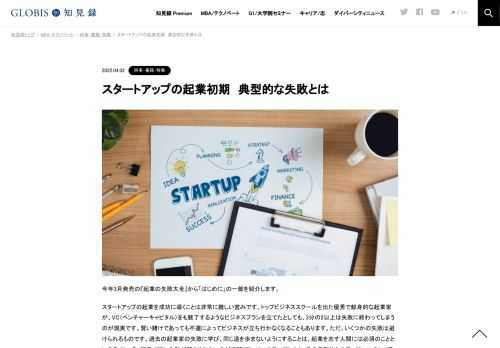 スタートアップの起業を成功に導くことは非常に難しい営みです。トップビジネススクールを出た優秀で献身的な起業家が、VC（ベンチャーキャピタル）をも魅了するようなビジネスプランを立てたとしても、3分の2以上は失敗に終わってしまうのが現実です。ただ…
