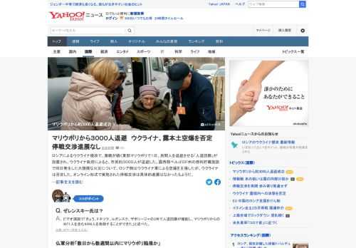 露によるウクライナ侵攻で、激戦が続く東部マリウポリで1日、民間人を退避させる「人道回廊」が設置され、ウクライナ政府によると、市民約3000人が退避した。マリウポリではなお市民約10万人が水や食料なしで取り残されているという。