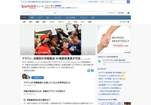 米NYにある小売り・IT大手アマゾン・ドットコムの物流施設で1日、米国内の同社施設では初となる労働組合の結成が、従業員投票により可決された。膨大な数の従業員を抱え、労組結成に強く反対してきた同社にとって、大きな節目となる。