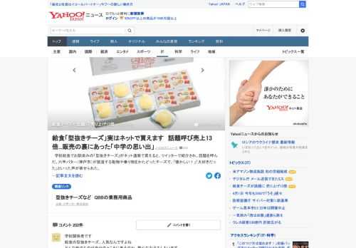 学校給食でおなじみの「型抜きチーズ」がネット通販で買えるとツイッターで紹介され、話題を呼んだ。販売する食品卸業のナカヤマによると、型抜きチーズや関連商品の売り上げは約13倍になったという。