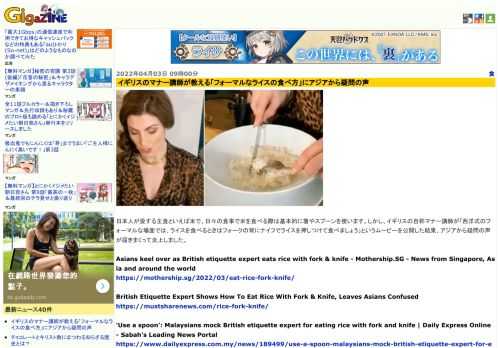 日本人が愛する主食といえば米で、日々の食事で米を食べる際は基本的に箸やスプーンを使います。しかし、イギリスの自称マナー講師が「西洋式のフォーマルな場面では、ライスを食べるときはフォークの背にナイフでライスを押しつけて食べましょう」というムービーを公開した結果、アジアから疑問の声が届きまくって炎上しました。