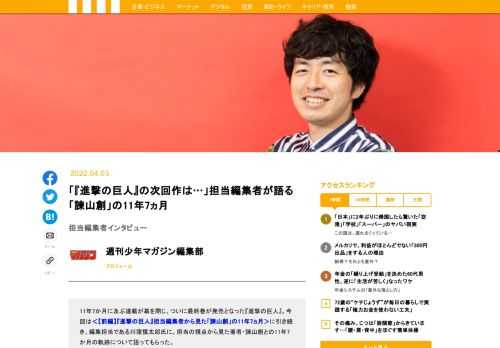 『進撃の巨人』連載開始から完結まで編集担当を務めた川窪慎太郎氏が、11年7か月に及ぶ『進撃の巨人』とその著者諫山創の軌跡を語る。