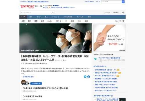 阪神が巨人に敗れ、セ・リーグのワースト記録を更新する開幕9連敗を喫した。1979年にヤクルトが開幕から引き分けを挟み8連敗していたが、これを超えた。