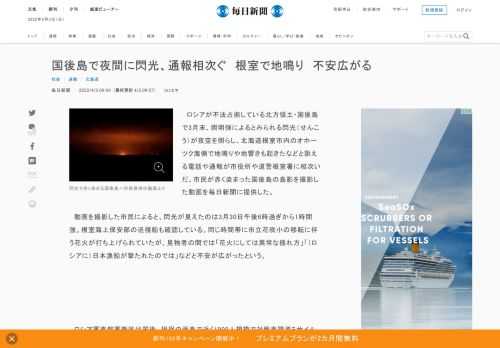 　ロシアが不法占拠している北方領土・国後島で3月末、照明弾によるとみられる閃光（せんこう）が夜空を照らし、北海道根室市内のオホーツク海側で地鳴りや地響きも起きたなどと訴える電話や通報が市役所や道警根室署に相次いだ。市民が赤く染まった国後島の島影を撮影した動画を毎日新聞に提供した。