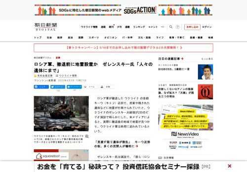 　ロシア軍が撤退したウクライナの首都キーウ（キエフ）近郊で、民家や残された遺体などに地雷が仕掛けられていたと、ウクライナのゼレンスキー大統領が2日のビデオ演説で明らかにした。米メディアによると、実際に…