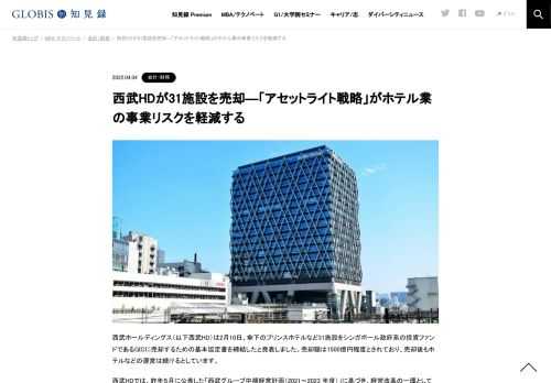 西武ホールディングス（以下西武HD）は2月10日、傘下のプリンスホテルなど31施設をシンガポール政府系の投資ファンドであるGICに売却するための基本協定書を締結したと発表しました。売却額は1500億円程度とされており、売却後もホテルなどの運営は続けると…