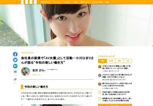 小川ひまりさん22歳。彼女は現役の企画単体AV女優でありながら、平日はOLとして働いている。「悪いことをしている訳ではないから、会社の人にAVやってるのがバレても“人違いです！” で通すから大丈夫です」と、あっけらっかんと笑う。なぜ、小川さんはOLとAV女優という二足のわらじを履くことを選んだのだろうか。
