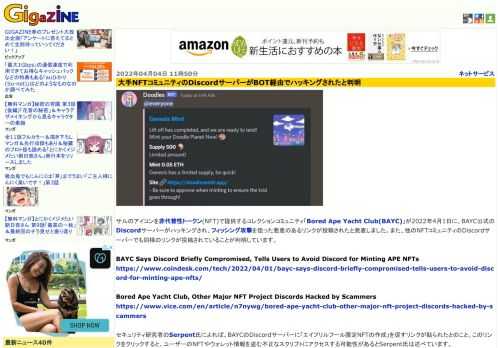 サルのアイコンを非代替性トークン(NFT)で提供するコレクションコミュニティ「Bored Ape Yacht Club(BAYC)」が2022年4月1日に、BAYC公式のDiscordサーバーがハッキングされ、フィッシング攻撃を狙った悪意のあるリンクが投稿されたと発表しました。また、他のNFTコミュニティのDiscordサーバーでも同様のリンクが投稿されていることが判明しています。