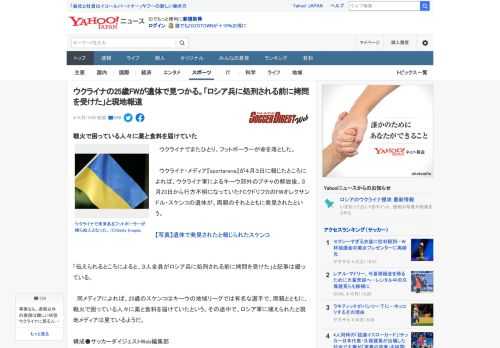 　ウクライナでまたひとり、フットボーラーが命を落とした。  　ウクライナ・メディア『sportarena』が４月３日に報じたところによれば、ウクライナ軍によるキーウ郊外のブチャの解放後、３月23日か