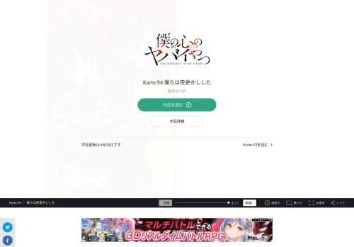 僕の心のヤバイやつ Karte.94 僕らは夜更かしした。宝島社「このマンガがすごい! 」オトコ編、2年連続ランクイン!!  2020年第３位、2021年第9位!!  次にくるマンガ大賞2020 Webマンガ部門 第１位!!  累計100万部へ…!! 最新コミックス4巻、2021年2月8日発売!!  SNSで超話題の陰キャ少年と陽キャ美少女の  極甘青春ラブコメディ！！  「僕の心のヤバイやつ」スペシャルPV動画公開中！！  陽キャが憎くてたまらない…。  只今、中二病真っ最中の市川京太郎は、  学園カースト頂点の美少女・山田杏奈の殺害を企む！  だが、山田の意外な一面を知ってしまい…！？  陽キャ美少女と陰キャ男子。  縮まるハズのない２人の距離に  奇跡は起きるか！？  陰キャ・京太郎の青春が今、  かなり静かに動き出す…！！