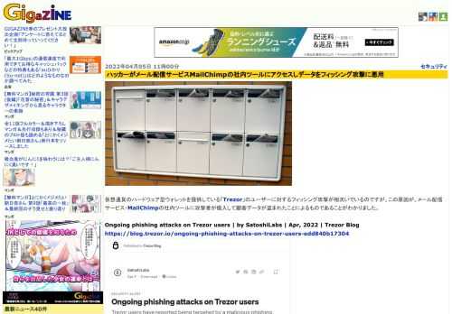 仮想通貨のハードウェア型ウォレットを提供している「Trezor」のユーザーに対するフィッシング攻撃が相次いでいるのですが、この原因が、メール配信サービス・MailChimpの社内ツールに攻撃者が侵入して顧客データが盗まれたことによるものであることがわかりました。