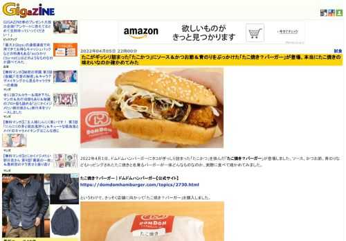 2022年4月1日、ドムドムハンバーガーにタコがぎっしり詰まった「たこかつ」を挟んだ「たこ焼き？バーガー」が登場しました。ソース、かつお節、青のりなどもトッピングされたたこ焼きと名乗るバーガーが一体どんなものなのか、実際に食べて確かめてみました。