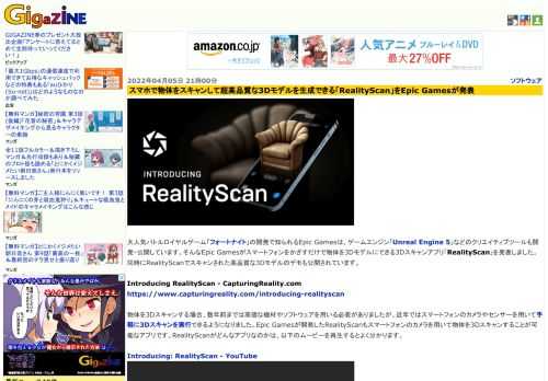 大人気バトルロイヤルゲーム「フォートナイト」の開発で知られるEpic Gamesは、ゲームエンジン「Unreal Engine 5」などのクリエイティブツールも開発・公開しています。そんなEpic Gamesがスマートフォンをかざすだけで物体を3Dモデルにできる3Dスキャンアプリ「RealityScan」を発表しました。同時にRealityScanでスキャンされた高品質な3Dモデルのデモも公開されています。