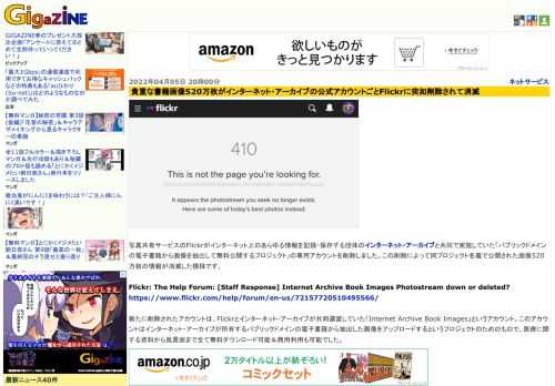 写真共有サービスのFlickrがインターネット上のあらゆる情報を記録・保存する団体のインターネット・アーカイブと共同で実施していた「パブリックドメインの電子書籍から画像を抽出して無料公開するプロジェクト」の専用アカウントを削除しました。この削除によって同プロジェクト名義で公開された画像520万枚の情報が消滅した模様です。
