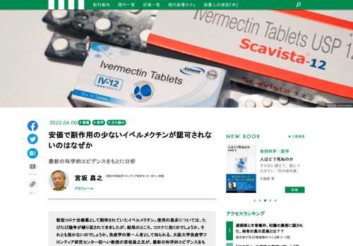 新型コロナ治療薬として期待されていたイベルメクチン。使用の是非については、たびたび論争が繰り返されてきましたが、結局のところ、コロナに効くのでしょうか。それとも効かないのでしょうか。免疫学の第一人者として知られる、大阪大学免疫学フロンティア研究センター招へい教授の宮坂昌之氏が、最新の科学的エビデンスをもとに、この疑問に答えます。（本記事は3月31日発売の宮坂氏の最新刊『新型コロナの不安に答える』の抜粋記事です。）