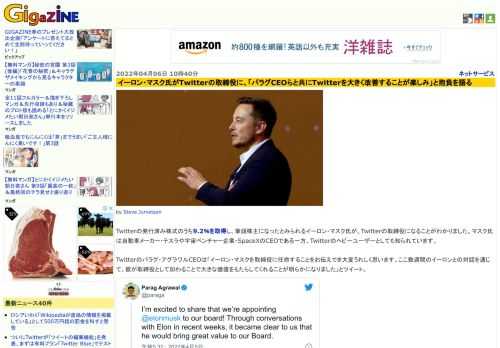 Twitterの発行済み株式のうち9.2％を取得し、筆頭株主になったとみられるイーロン・マスク氏が、Twitterの取締役になることがわかりました。マスク氏は自動車メーカー・テスラや宇宙ベンチャー企業・SpaceXのCEOである一方、Twitterのヘビーユーザーとしても知られています。