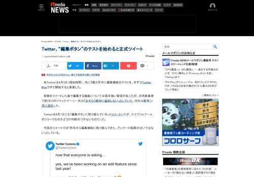 Twitterは、編集機能のテストを開始するとツイートした。前日には筆頭株主になったイーロン・マスク氏が「編集ボタンは欲しい？」というアンケートを実施。この決定は「アンケートのせいではなく、1年前から検討していたこと」とTwitter。