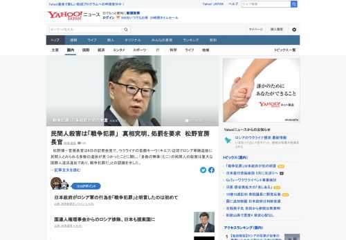 松野官房長官は6日の記者会見で、ウクライナの首都キーウ近郊でロシア軍撤退後に民間人とみられる多数の遺体が見つかったことに関し、「多数の無辜（むこ）の民間人の殺害は重大な国際人道法違反であり、戦争犯罪だ」との認識を示した。