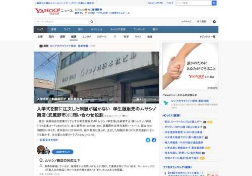 東京・多摩地区を営業エリアとする学生服販売の「ムサシノ学生服」を経営するムサシノ商店が、注文した制服の多くが入学式直前になっても届かず、客との間でトラブルとなっている。制服が届かない生徒は相当数にのぼるとみられる。