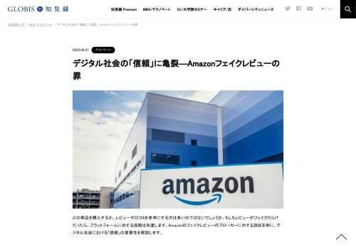 Amazonがフェイクレビューの販売仲介業者２社を訴えました。フェイクレビューで偽りの評価が商品につくと、本当にいい商品がどれかわからなくなり、Amazonのプラットフォーム全体に対する信頼を欠くことにつながります。過去、信頼は国家など権威のある第三…