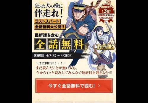 『ゴールデンカムイ』全話無料！