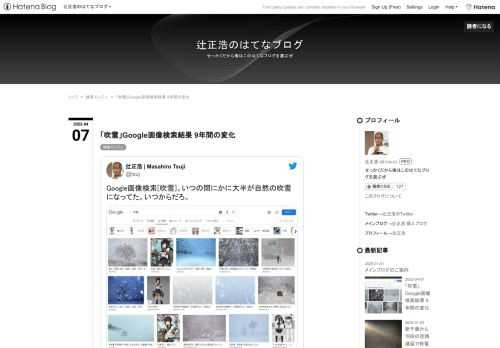 Google画像検索[吹雪]。いつの間にかに大半が自然の吹雪になってた。いつからだろ。 pic.twitter.com/YpiyC9K2Xf — 辻正浩 | Masahiro Tsuji (@tsuj) 2022年4月6日 ということで調べてみました。 2013/6/29艦これリリース直後 2013/10/29 この日、初めて下位に艦これ吹雪が登場 2014/2/1 徐々に順位を伸ばしてやっと一画面目に表示 2014/5/2 順位は不安定で落ち込んだりもしましたが 2014/9/3 まだ10位前後をさまよっている、と思うと何故か2位に羽黒が 2014/11/5 その変化は突然に 2014/11…