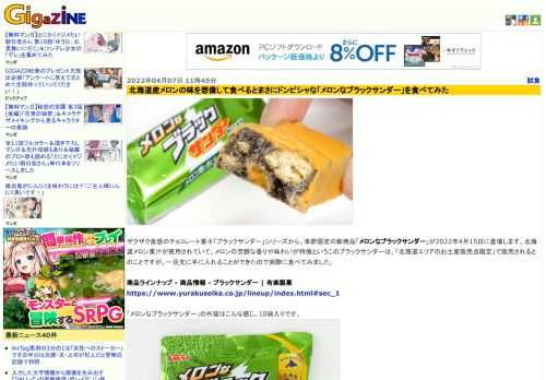 ザクザク食感のチョコレート菓子「ブラックサンダー」シリーズから、季節限定の新商品「メロンなブラックサンダー」が2022年4月15日に登場します。北海道メロン果汁が使用されていて、メロンの芳醇な香りや味わいが特徴というこのブラックサンダーは、「北海道エリアのお土産販売点限定」で販売されるとのことですが、一足先に手に入れることができたので実際に食べてみました。