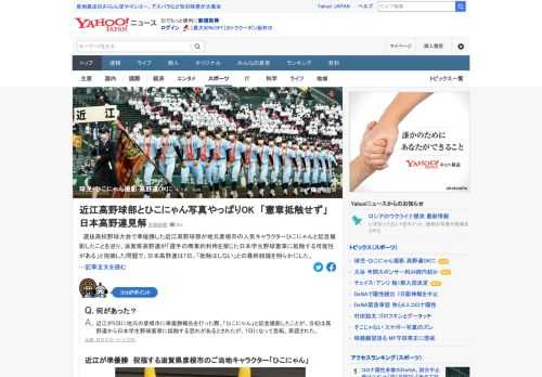 センバツ準優勝した近江高野球部が滋賀県彦根市の人気キャラひこにゃんと記念撮影したことを巡り、県高野連が「日本学生野球憲章に抵触する可能性がある」と指摘した問題で、日本高野連は7日、「抵触はしない」との最終結論を明らかに。