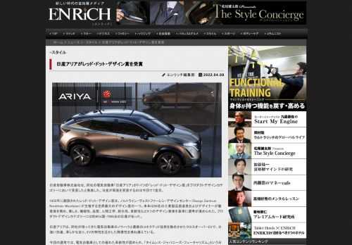 日産自動車株式会社は、同社の電気自動車「日産アリア」がドイツの「レッド・ドット・デザイン賞」をプロダクトデザイ