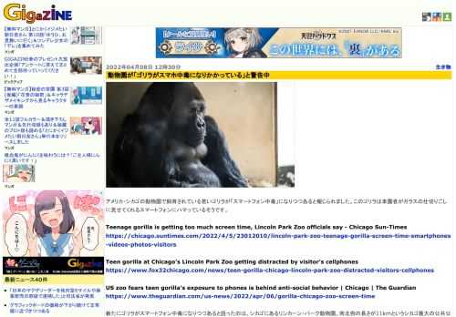 アメリカ・シカゴの動物園で飼育されている若いゴリラが「スマートフォン中毒」になりつつあると報じられました。このゴリラは来園者がガラスの仕切りごしに見せてくれるスマートフォンにハマっているそうです。