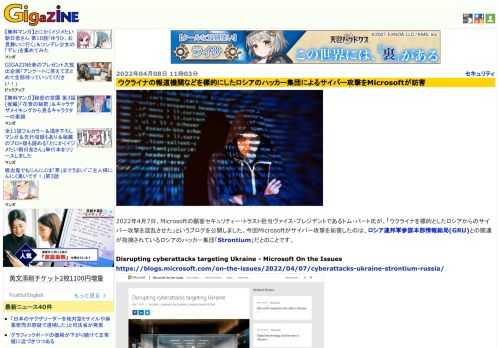 2022年4月7日、Microsoftの顧客セキュリティー・トラスト担当ヴァイス・プレジデントであるトム・バート氏が、「ウクライナを標的としたロシアからのサイバー攻撃を混乱させた」というブログを公開しました。今回Microsoftがサイバー攻撃を妨害したのは、ロシア連邦軍参謀本部情報総局(GRU)との関連が指摘されているロシアのハッカー集団「Strontium」だとのことです。