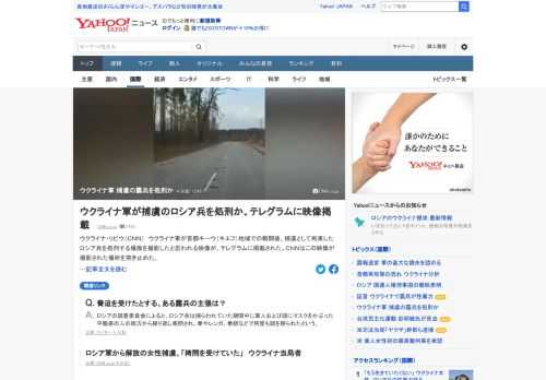 ウクライナ軍が首都キーウ地域での戦闘後、捕虜として拘束したロシア兵を処刑する場面を撮影したと思われる映像が、テレグラムに掲載された。CNNはこの映像が撮影された場所を突き止めた。