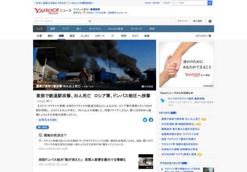 ウクライナの鉄道当局などによると8日、ロシア軍が東部ドネツク州の駅を攻撃し、少なくとも30人が死亡、100人以上が負傷した。同国メディアによると、駅には同州から避難しようとする多数の民間人がいた。