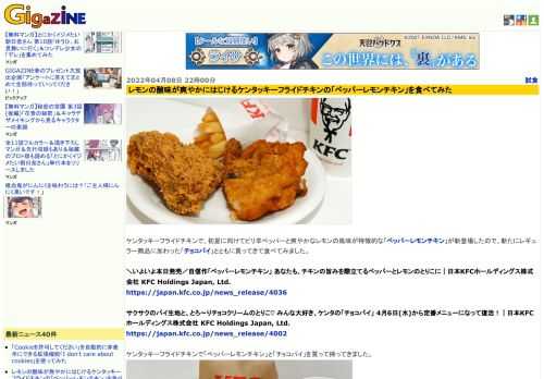 ケンタッキーフライドチキンで、初夏に向けてピリ辛ペッパーと爽やかなレモンの風味が特徴的な「ペッパーレモンチキン」が新登場したので、新たにレギュラー商品に加わった「チョコパイ」とともに買ってきて食べてみました。