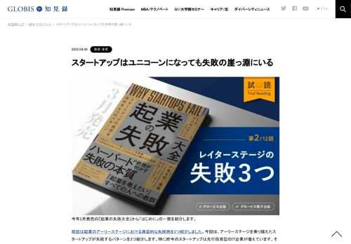 『起業の失敗大全』試し読み。今回は、「はじめに」から、レイターステージのスタートアップが陥りがちな３つの失敗（「スピードトラップ」「助けが必要」「奇跡の連鎖」）を紹介します。