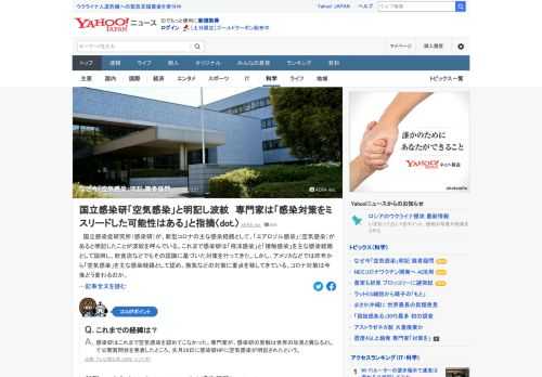 国立感染症研究所（感染研）が、新型コロナの主な感染経路として、「エアロゾル感染」（空気感染）があると明記したことが波紋を呼んでいる。専門家らの間では「なぜ今まで明記しなかったのか理解に苦しむ」という声も。