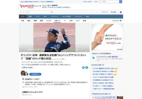 オリックスの山本由伸が9日、ロッテ戦に先発し、初回に失点した。山本はシーズンをまたいで24回連続無失点中で、これが自身25イニングぶりの失点となった。