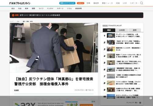 新型コロナウイルスのワクチンの接種会場に男女4人が不法侵入した事件で、警視庁公安部は反ワクチン団体の組織的な関与を調べるため事務所を家宅捜索しました。公安部が捜索したのは、東京・港区にあるワクチン接種に反対する団体「神真都（やまと）Q」の事務所です。この事件は、おととい、都内の小児向けワクチン接種会場に男女4人が不法に侵入し現行犯逮捕されたもので、4人がこの団体のメンバーだと確認し、組織的な関与を調べるものと見られます。この団体は先月、東京ドームの大規模接種会場で抗議活動を行い、一時、接種が中…