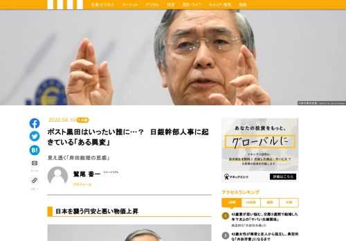 就任以来、 “異次元緩和”と評される大規模金融緩和に踏み切り、9年にわたり緩和政策を継続してきた黒田東彦日本銀行総裁は23年4月に任期を終える。今、日銀ではポスト黒田に向けた幹部人事が動き始めている。