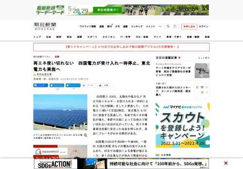 　四国電力は9日、太陽光や風力など再生可能エネルギーの受け入れを一時的に止める「出力制御」をしたと発表した。九州電力に続いて全国2例目。東北電力も10日に実施する見通しだ。各地で再エネの電気が増え、季…