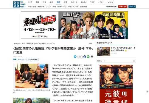 ロシアによるウクライナ侵攻を受け、外食大手「トリドールホールディングス」（東京都）が露国内での閉店を決定した傘下のうどんチェーン「丸亀製麺」について、現在も営業が続けられていることが９日、分かった。屋号は「マル」に変更されたが、メニューや…