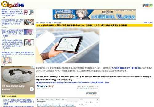 電解質内のイオンの動きを凍結して長期間の電力保持を実現する「凍結融解バッテリー」の開発が、アメリカ合衆国エネルギー省(DOE)などの手で進められています。凍結融解バッテリーは実験段階において、12週間にわたって容量の92％を保てることが示されています。