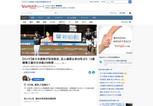 ロッテ・佐々木朗希がプロ野球28年ぶりの完全試合を達成した。21世紀初の快挙で、20歳5カ月での達成は史上最年少記録となった。