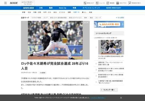 【NHK】プロ野球・ロッテの佐々木朗希投手が10日、千葉市で行われたオリックス戦で28年ぶり16人目となる完全試合を達成しました。…