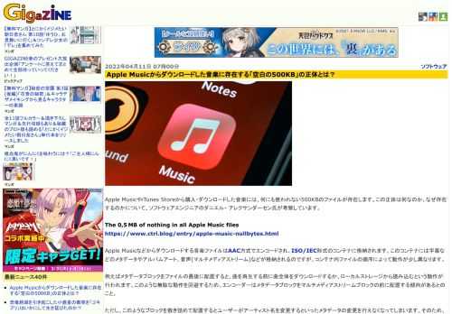 Apple MusicやiTunes Storeから購入・ダウンロードした音楽には、何にも使われない500KBのファイルが存在します。この正体は何なのか、なぜ存在するのかについて、ソフトウェアエンジニアのダニエル・ アレクサンダーセン氏が考察しています。