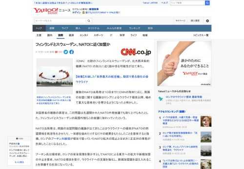 （ＣＮＮ）　北欧のフィンランドとスウェーデンが、北大西洋条約機構（ＮＡＴＯ）の加入に近く踏み切る可能性が出て来た。  